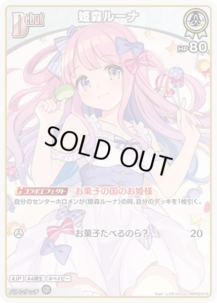 画像1: 【U】debut 姫森ルーナ(HP80) (1)