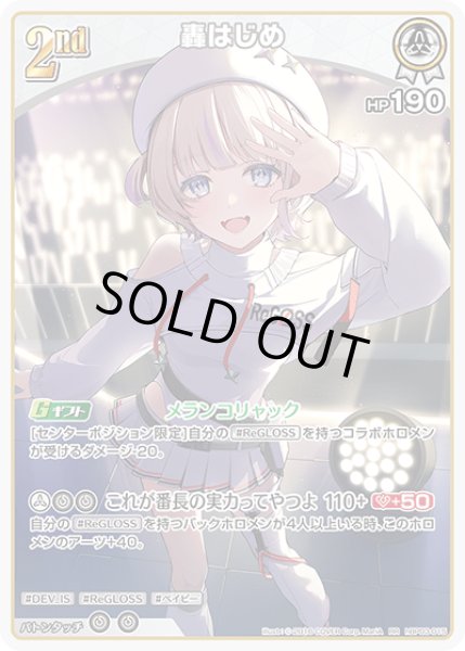 画像1: 【RR】2nd 轟はじめ(HP190) (1)