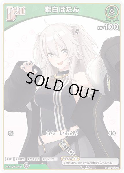 画像1: 【C】debut 獅白ぼたん(HP100 エクストラ) (1)
