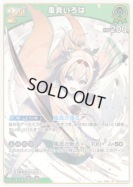 画像1: 【RR】2nd 風真いろは(HP200) (1)