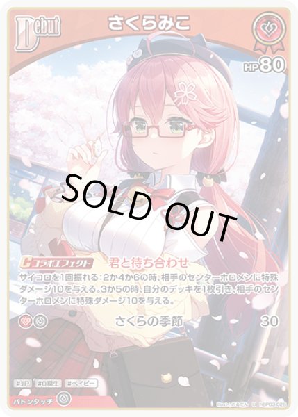 画像1: 【C】debut さくらみこ(HP80) (1)