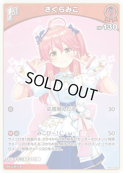 画像1: 【U】1st さくらみこ(HP130) (1)