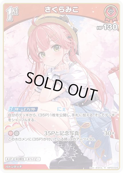 画像1: 【R】1st さくらみこ(HP130) (1)