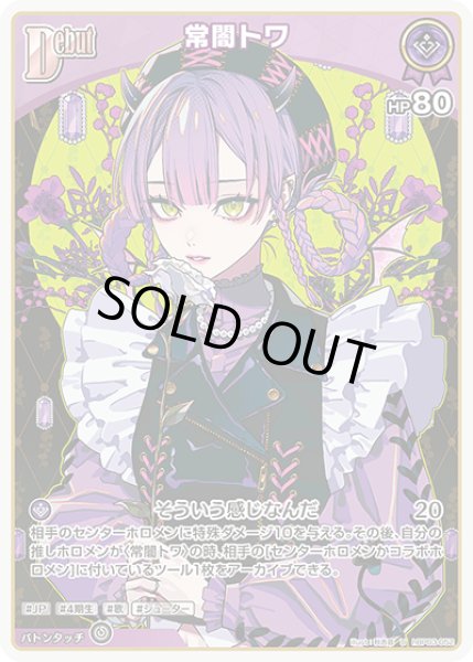 画像1: 【U】debut 常闇トワ(HP80) (1)