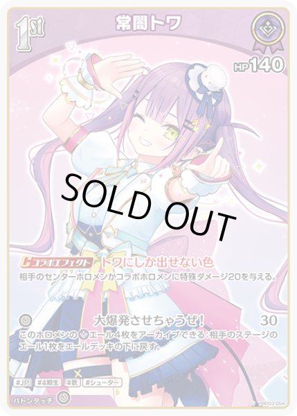 画像1: 【U】1st 常闇トワ(HP140) (1)