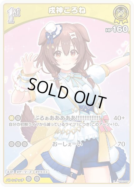 画像1: 【U】1st 戌神ころね(HP160) (1)