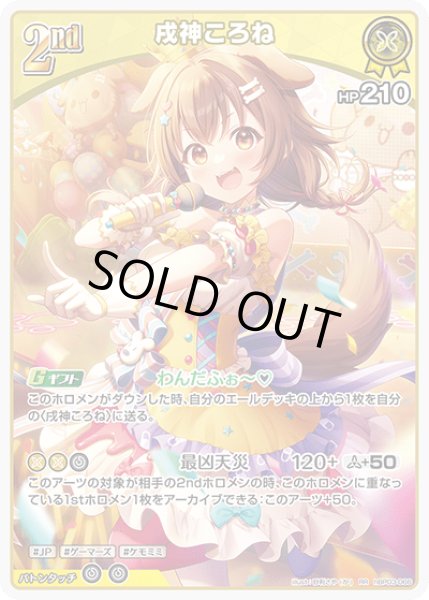 画像1: 【RR】２nd 戌神ころね(HP210) (1)