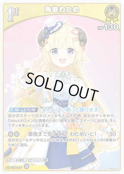 画像1: 【U】1st 角巻わため（HP130) (1)