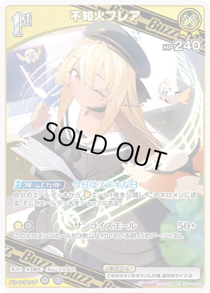 画像1: 【RR】1st BUZZ 不知火フレア(HP240) (1)