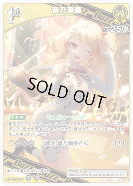 画像1: 【R】1st BUZZ 音乃瀬奏（HP250) (1)