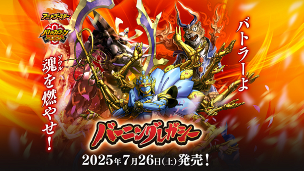 バーニングレガシー ゴッドゼクス3コンセット 終ノ型 破ノ型 信長